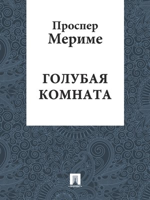 cover image of Голубая комната